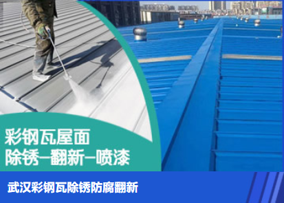 张湾属屋面防腐翻新是确保金属屋面长久使用