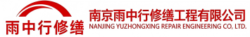 雨中行修缮张湾节能科技有限公司